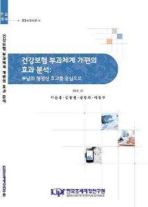 건강보험 부과체계 개편, 형평성, 소득재분배